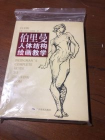 伯里曼人体结构绘画教学（白金版）