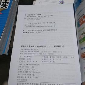 新教材完全解读·九年级化学·上