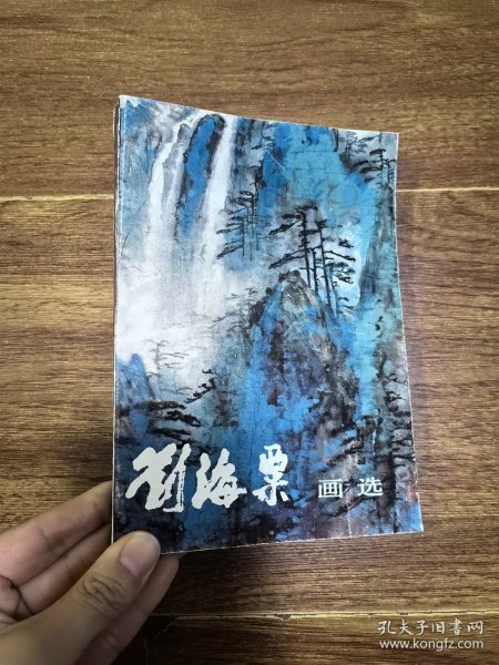 刘海粟画选