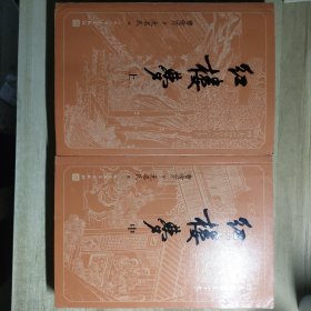 四大名著大字体：红楼梦（上册中册）