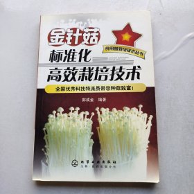 金针菇标准化高效栽培技术