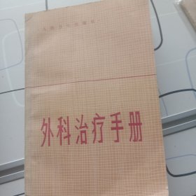 外科治疗手册