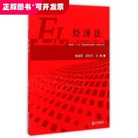 经济法/财政部“十二五”职业教育规划教材·财务会计类