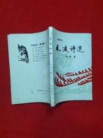 玉垒诗丛 禾波诗选(禾波 签名有章)【32开 1993年一版一印】