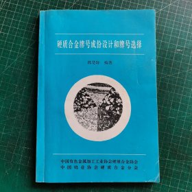 硬质合金牌号成份设计和牌号选择（培训教材）