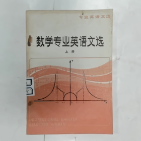 【二手8成新】数学专业英语文选 上册普通图书/国学古籍/社会文化9780000000000