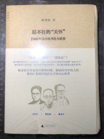 忍不住的“关怀”：1949年前后的书生与政治（一版一印，毛边本）