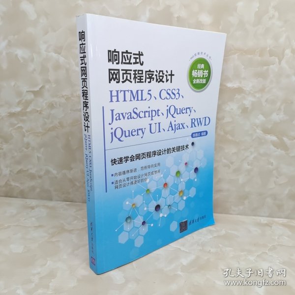 响应式网页程序设计HTML5、CSS3、JavaScript、jQuery、jQuery UI、Ajax、RWD