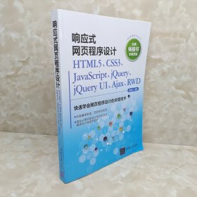 响应式网页程序设计HTML5、CSS3、JavaScript、jQuery、jQuery UI、Ajax、RWD