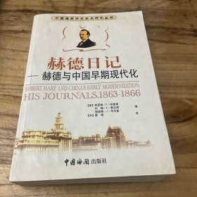 赫德日记：赫德日记：1863～1866