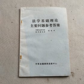 法学基础理论主要问题参考答案