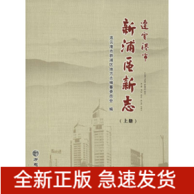 連云港市新浦區(qū)新志