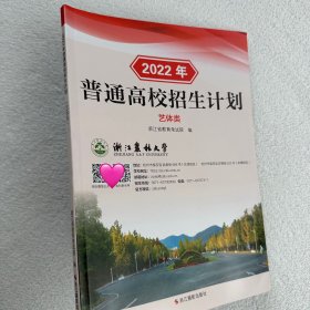 【正版】2022年浙江省普通高校招生计划艺体类 艺术类体育类