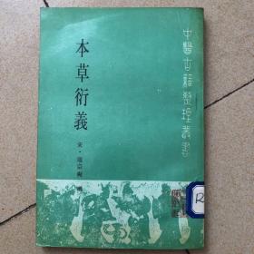 本草衍义。中医古籍整理丛书，1990版一版一印
