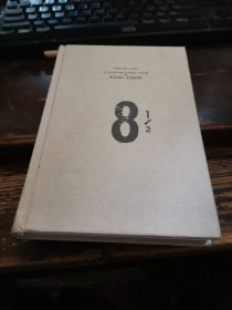 《八部半》
