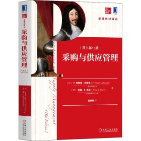 采购与供应管理(原书第15版)