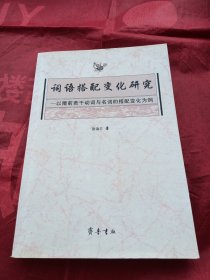 词语搭配变化研究:以隋前若干动词与名词的搭配变化为例