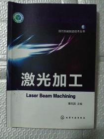 现代机械制造技术丛书：激光加工