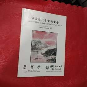 中国近代字画拍卖会1992年10月6日荣宝斋