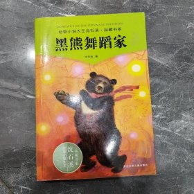 黑熊舞蹈家