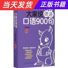 大家说德语口语900句