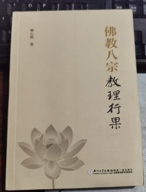 佛教八宗教理行果 释心皓著 厦门大学出版社2021年8月第2次印刷原定价38元【本页显示图片(封面、版权页、目录页等）为本店实拍，确保是正版图书，自有库存现货，不搞代购代销，杭州直发。需开发票，请在订单中留言。】