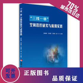 “三線一單”空間管控研究與應(yīng)用實(shí)踐 9787206197734