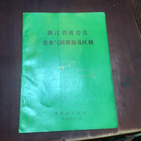 浙江省黄岩县农业气候资源及区划