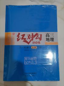 全新正版新教材2024版红对勾讲与练 高三地理大一轮复习全新方案