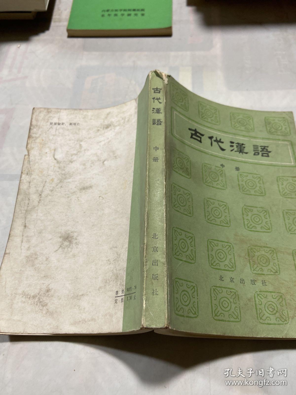 古代汉语 中册