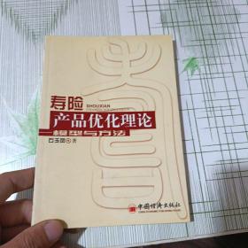 寿险产品优化理论：模型与方法（作者签赠本侧面有污渍）