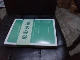 象形英语（中小学版）：从认识26个字母的底层逻辑开始