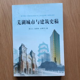芜湖城市与建筑史稿，签名本