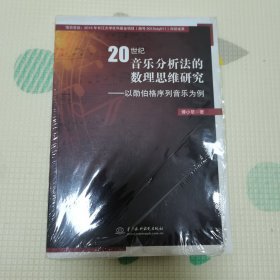 20世纪音乐分析法的数理思维研究 以勋伯格列音乐为例