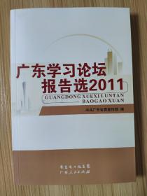 广东学习论坛报告选.2011