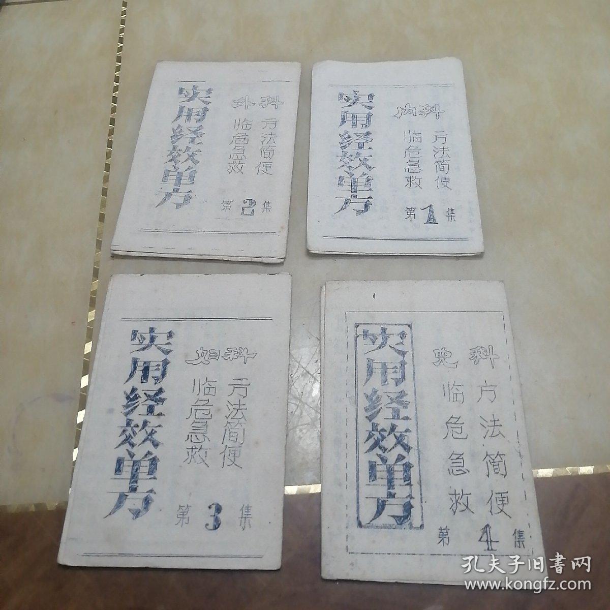 实用经效单方1-4集