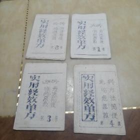 实用经效单方1-4集