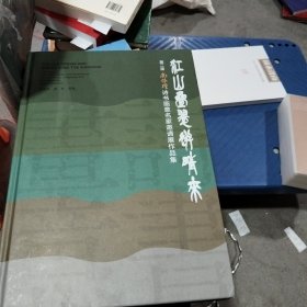 江山叠翠送晴来第二届南怀瑾诗书画意名家邀请展作品集