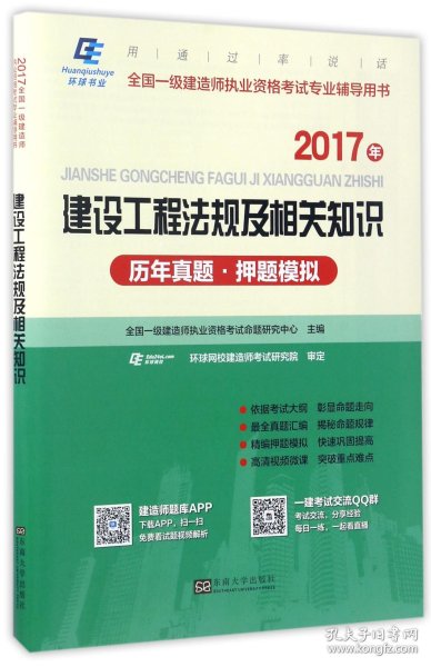 2015年全国一级建造师执业资格考试专业辅导用书：建设工程法规及相关知识历年真题·押题模拟