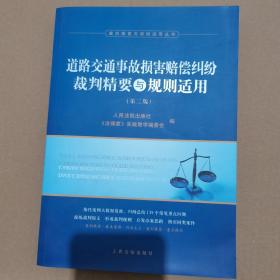 道路交通事故损害赔偿纠纷裁判精要与规则适用（第二版）