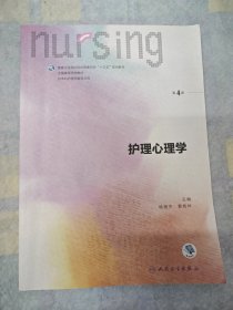 护理心理学/国家卫生和计划生育委员会“十三五”规划教材