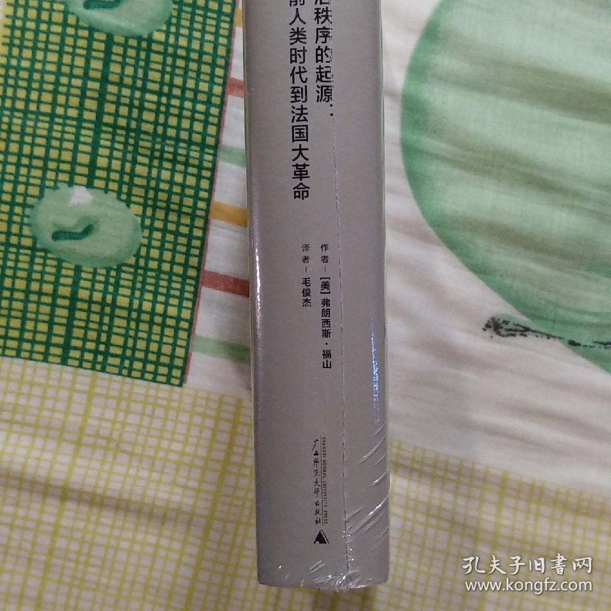 《政治秩序的起源：从前人类时代到法国大革命》