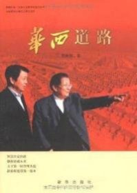华西道路彭维锋9787501178698新华出版社