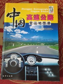 中国高速公路营运地图册