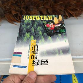 消逝的绿色