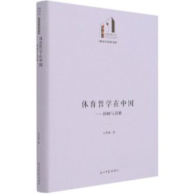 体育哲学在中国：回顾与前瞻