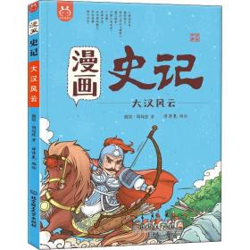 洋洋兔童书·漫画史记·大汉风云