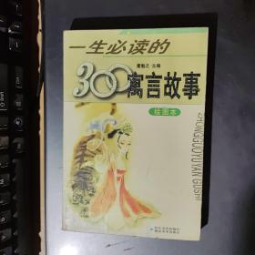 一生必读的300寓言故事:绘图本(架3-2)