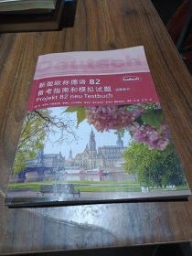 新版欧标德语B2备考指南和模拟试题