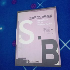 全纳教育与教师发展